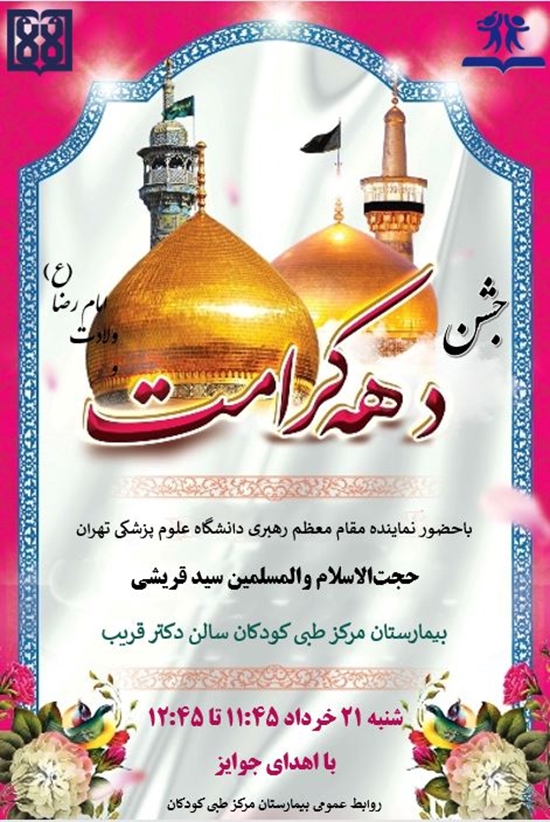 جشن دهه کرامت و میلاد امام رضا(ع) با حضور نماینده مقام معظم رهبری دانشگاه علوم پزشکی تهران در بیمارستان مرکز طبی کودکان برگزار م 